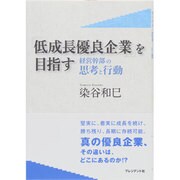 「低成長優良企業」を目指す―経営幹部の思考と行動 [単行本]