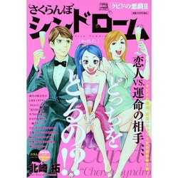 ヨドバシ Com さくらんぼシンドローム ホッとした クピドの悪戯2 My First Big Special ムックその他 通販 全品無料配達