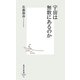 宇宙は無数にあるのか(集英社新書) [新書]
