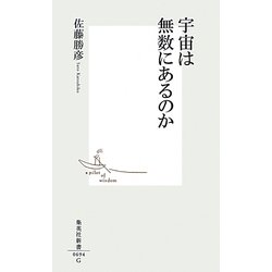 宇宙は無数にあるのか(集英社新書) [新書]