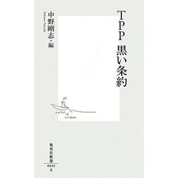 TPP 黒い条約(集英社新書) [新書]