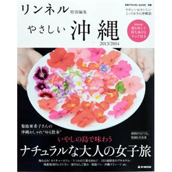 やさしい沖縄 2013/2014（e-MOOK 宝島TRAVEL GUIDE） [ムックその他]
