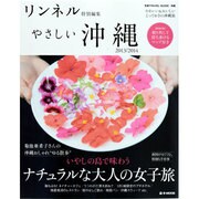 やさしい沖縄 2013/2014（e-MOOK 宝島TRAVEL GUIDE） [ムックその他]