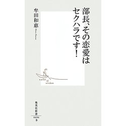 部長、その恋愛はセクハラです!(集英社新書) [新書]