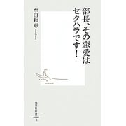 部長、その恋愛はセクハラです!(集英社新書) [新書]