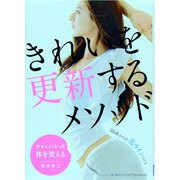 きれいを更新するメソッド―やせにくくなった体を変える [単行本]