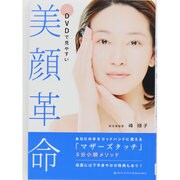 美顔革命―あなたの手をゴッドハンドに変える「マザーズタッチ」5分小顔メソッド DVDで見やすい [単行本]