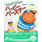 ミミとおとうさんのハッピー・バースデー [絵本]