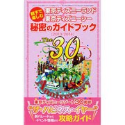東京ディズニーランド&東京ディズニーシー親子で楽しむ秘密のガ（三才ムック VOL. 619） [ムックその他]