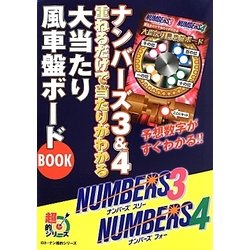 ヨドバシ Com ナンバーズ3 4 重ねるだけで当たりがわかる大当たり風車盤ボードbook ロト ナン超的シリーズ 単行本 通販 全品無料配達