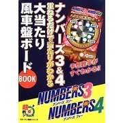 ナンバーズ3&4 重ねるだけで当たりがわかる大当たり風車盤ボードBOOK(ロト・ナン超的シリーズ) [単行本]