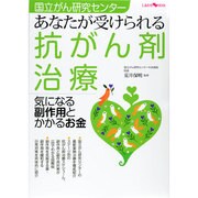 国立がん研究センターあなたが受けられる抗がん剤治療－気になる副作用とかかるお金（主婦の友ヒットシリーズ しあわせMOOK） [ムックその他]