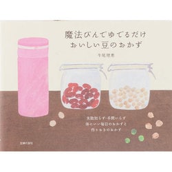 魔法びんでゆでるだけおいしい豆のおかず―失敗知らず・手間いらず体にいい毎日のおかずと作りおきのおかず [単行本]