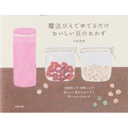 魔法びんでゆでるだけおいしい豆のおかず―失敗知らず・手間いらず体にいい毎日のおかずと作りおきのおかず [単行本]