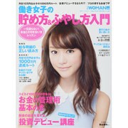 働き女子の貯め方&ふやし方入門－一生困らない!お金との付き合い方レッスン（日経ホームマガジン 日経WOMAN別冊） [ムックその他]