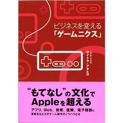 ヨドバシ.com - ビジネスを変える「ゲームニクス」 [単行本] 通販