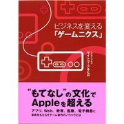 ビジネスを変える「ゲームニクス」 [単行本]