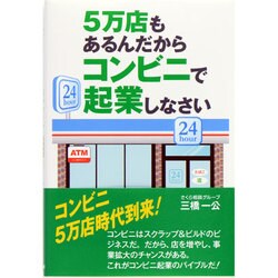 5万店もあるんだからコンビニで起業しなさい [単行本]