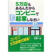 5万店もあるんだからコンビニで起業しなさい [単行本]