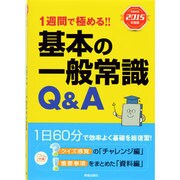 基本の一般常識Q&A〈就職試験2015年度版〉―1週間で極める!! [単行本]