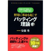 野球に革命を起こすバッティング理論―筑波大学で誕生したスイング理論の進化 [単行本]