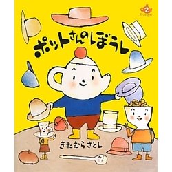 ポットさんのぼうし [絵本]