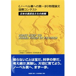 ノーベル賞への第一歩 物理論文国際コンテスト―日本の高校生たちの挑戦 [単行本]