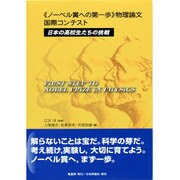 ノーベル賞への第一歩 物理論文国際コンテスト―日本の高校生たちの挑戦 [単行本]