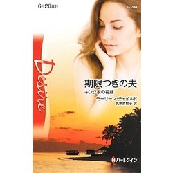 期限つきの夫―キング家の花嫁(ハーレクイン・ディザイア) [新書]