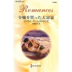 令嬢を買った大富豪(ハーレクイン・ロマンス) [新書]