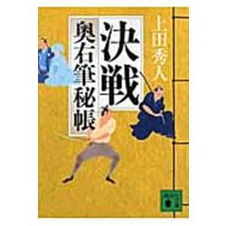 決戦―奥右筆秘帳(講談社文庫) [文庫]