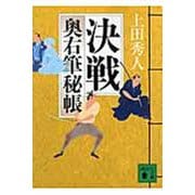 決戦―奥右筆秘帳(講談社文庫) [文庫]