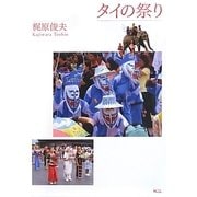 タイの祭り [単行本]