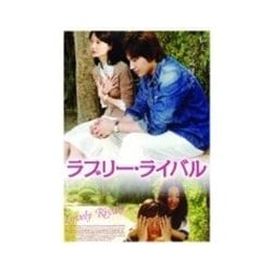ラブリー・ライバル [DVD]