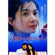 天国からのメッセージ
