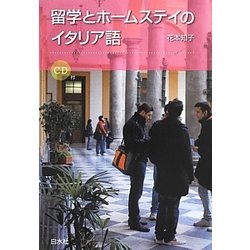 留学とホームステイのイタリア語