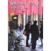 留学とホームステイのイタリア語