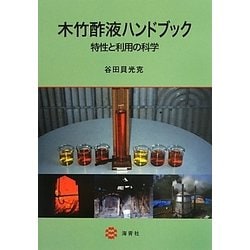 木竹酢液ハンドブック―特性と利用の科学 [事典辞典]