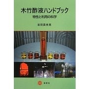 木竹酢液ハンドブック―特性と利用の科学 [事典辞典]