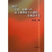 再び「広島・長崎への原子爆弾投下の過程」を検証する [単行本]