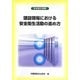 建設現場における安全衛生活動の進め方(安全衛生選書) [単行本]