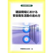 建設現場における安全衛生活動の進め方(安全衛生選書) [単行本]