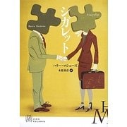 シガレット(エクス・リブリス) [単行本]