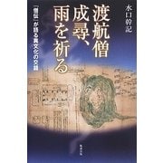 渡航僧成尋、雨を祈る―『僧伝』が語る異文化の交錯 [単行本]