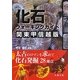 化石ウォーキングガイド 関東甲信越版―太古のロマンを求めて化石発掘28地点 [単行本]
