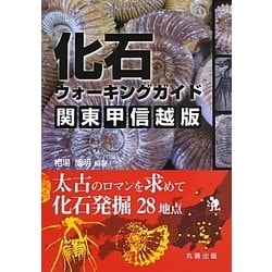 化石ウォーキングガイド 関東甲信越版―太古のロマンを求めて化石発掘28地点 [単行本]