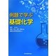 例題で学ぶ基礎化学 [単行本]