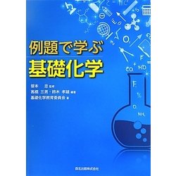 例題で学ぶ基礎化学 [単行本]