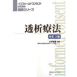 透析療法 改訂3版 (インフォームドコンセントのための図説シリーズ) [単行本]