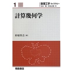 計算幾何学(数理工学ライブラリー〈1〉) [全集叢書]